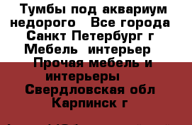 Тумбы под аквариум,недорого - Все города, Санкт-Петербург г. Мебель, интерьер » Прочая мебель и интерьеры   . Свердловская обл.,Карпинск г.